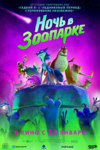 Постер мультфильма «Ночь в зоопарке (2024)» — (16 из 52)