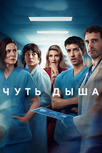 Постер сериала «Чуть дыша (2024)» — (18 из 30)