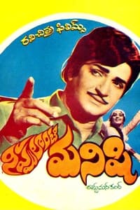 నిప్పులాంటి మనిషి (1974)