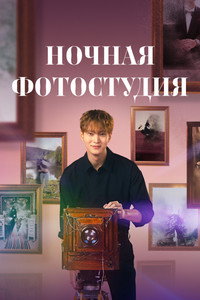 Постер сериала «Ночная фотостудия (2024)» — (6 из 30)