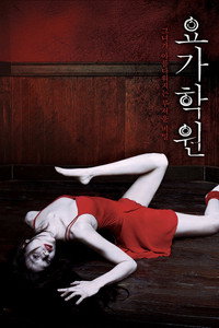요가학원