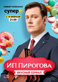 Постер сериала «ИП Пирогова (2019-2022)» — (6 из 17)