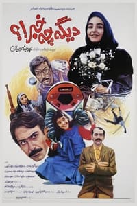 دیگه چه خبر!؟ (1992)