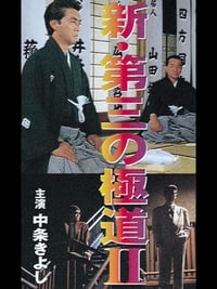 新・第三の極道II (1996)