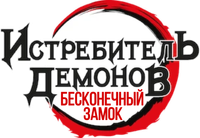 Логотип аниме «Истребитель демонов: Бесконечная крепость (2025)» — (3 из 86)