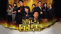 «Chow dim fung wan (2005)» — обои к сериалу #1
