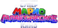 Логотип мультфильма «Супер Марио: Галактическое кино (2026)» — (7 из 178)