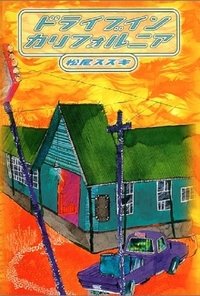 大人計画「ドライブイン カリフォルニア」