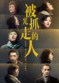 Постер фильма «Унесённые светом (2019)» — (2 из 4)