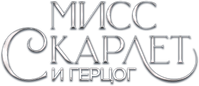 Логотип сериала «Мисс Скарлет и Герцог (2020)» — (7 из 58)