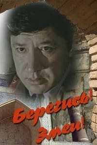 Постер фильма «Берегись! Змеи! (1979)» — (2 из 3)