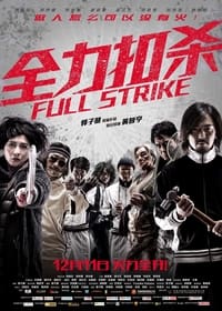 全力扣殺 (2015)