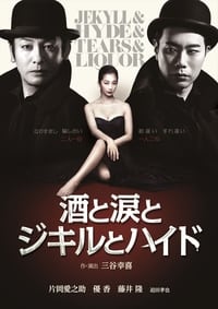 酒と涙とジキルとハイド (2014)