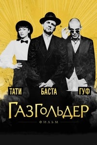 Poster de Газгольдер