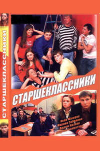 Постер сериала «Старшеклассники (2006-2010)» — (1 из 1)