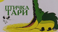 «Птичка Тари (1976)» — обои к мультфильму #1