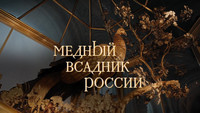 «Медный всадник России (2019)» — обои к фильму #1