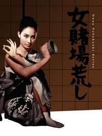 女賭場荒し (1967)