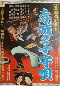 浪曲国定忠治　赤城の子守唄 (1960)