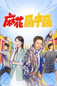 麻花局中局 (2022)