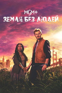 Постер сериала «Земля без людей (2024)» — (11 из 27)
