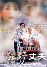 狂野丈夫 (2001)