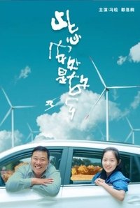 此心安处是故乡 (2024)