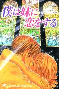 僕は妹に恋をする (2005)