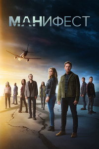 Постер сериала «Манифест (2018-2023)» — (32 из 86)