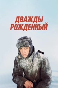 Дважды рождённый (1984)