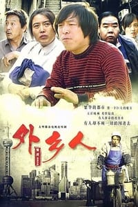 外乡人 (2009)