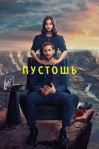Постер сериала «Пустошь (2023)» — (15 из 28)