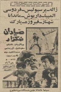 Poster de صیّادان نمکزار