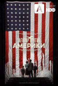 Постер сериала «Заговор против Америки (2020)» — (6 из 14)