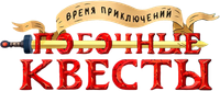 Логотип сериала «Время приключений: Побочные квесты (2026)» — (12 из 50)