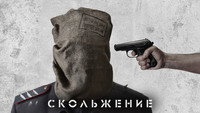 «Скольжение (2013)» — обои к фильму #1