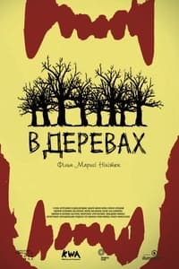 В деревах (2014)