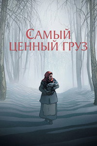 Постер мультфильма «Самый ценный груз (2024)» — (10 из 26)