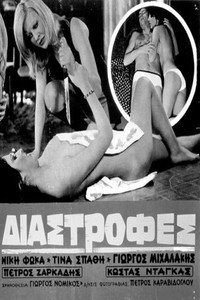 Постер фильма «Diastrofes (1974)» — (2 из 4)