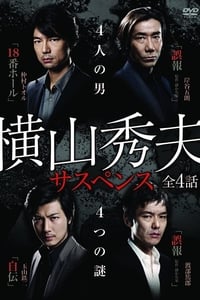 横山秀夫サスペンス (2010)