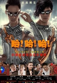 哈！哈！哈！ (2008)