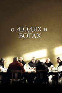 Постер фильма «О людях и богах (2010)» — (6 из 15)