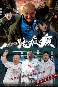 一路疯癫 (2019)