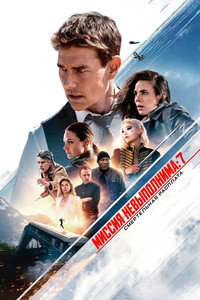 Постер фильма «Миссия невыполнима: Смертельная расплата (2023)» — (59 из 317)