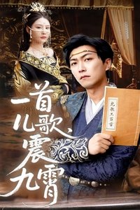 Poster de 一首儿歌震九霄