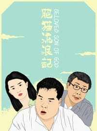 肥貓流浪記 (1988)