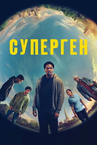 Постер сериала «Суперген (2024)» — (9 из 21)