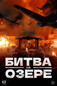 Постер фильма «Битва на озере (2021)» — (5 из 11)