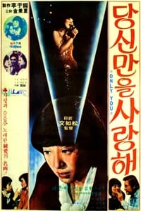 당신만을 사랑해 (1978)