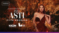 «ANNA ASTI. Путь Феникса (2023)» — обои к фильму #1